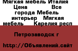 Мягкая мебель Италия › Цена ­ 11 500 - Все города Мебель, интерьер » Мягкая мебель   . Карелия респ.,Петрозаводск г.